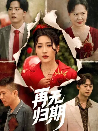再无归期在线观看