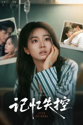 记忆失控在线观看