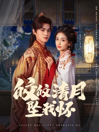 皎皎清月坠我怀在线观看