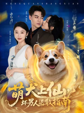 萌犬上仙，坏男人退散指南在线观看