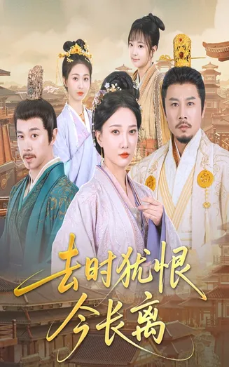 去时犹恨今长离在线观看