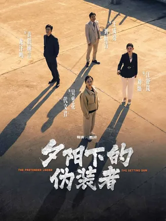 夕阳下的伪装者在线观看