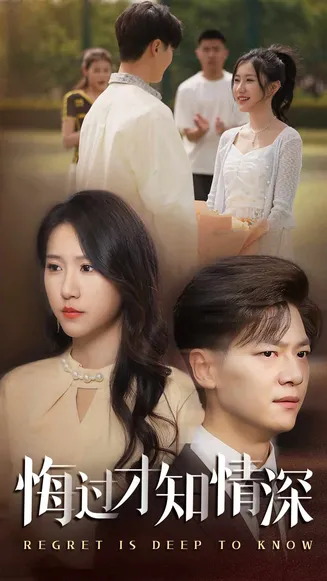 悔过才知情深在线观看