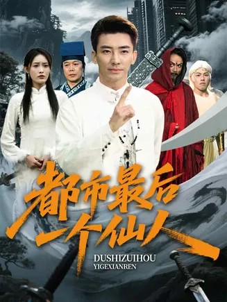 都市最后一个仙人在线观看