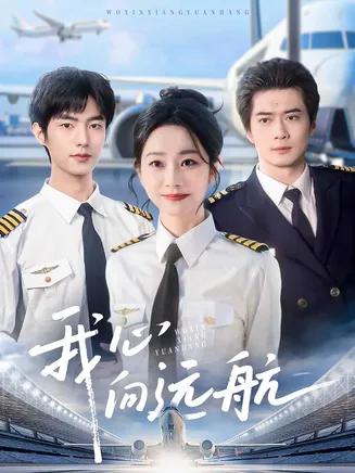 我心向远航在线观看