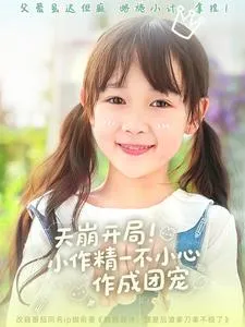 天崩开局小作精一不小心作成团宠在线观看