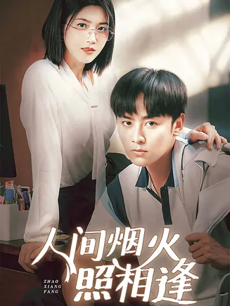 人间烟火照相逢在线观看