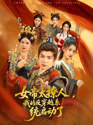 女帝太撩人,我的反穿越系统启动了在线观看