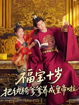 福宝十岁把纨绔爹爹养成皇帝啦在线观看