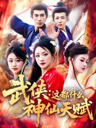 武侠:这都什么神仙天赋在线观看