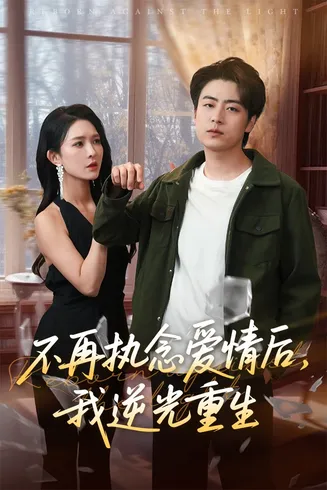 不再执念爱情后我逆光重生在线观看