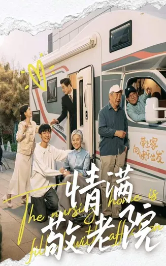 情满敬老院在线观看