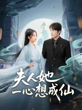 夫人她一心想成仙在线观看