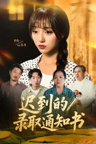 迟到的录取通知书在线观看