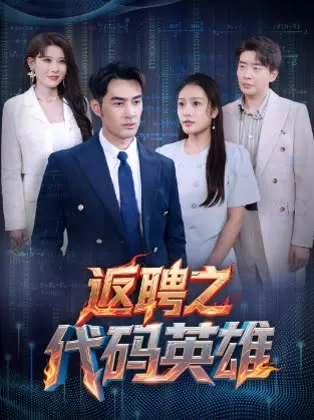 返聘之代码英雄在线观看