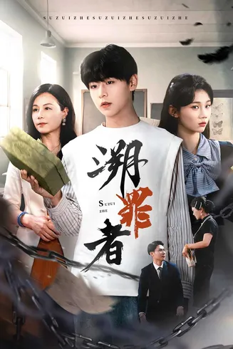 溯罪者在线观看