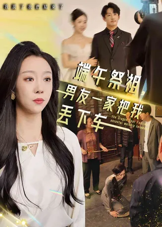 端午祭祖，男友一家把我丢下车在线观看