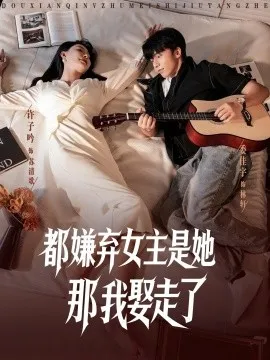 都嫌弃女主没事就躺着那我娶走了 在线观看