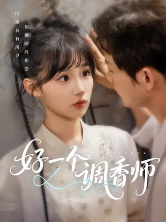 好一个调香师在线观看