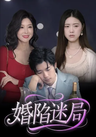 婚陷迷局在线观看