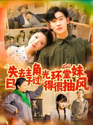 失去主角光环堂妹日子过得很抽风在线观看