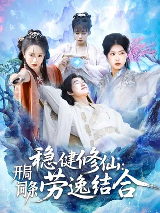 稳健修仙：开局词条劳逸结合在线观看