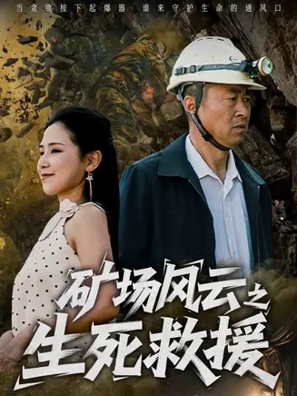 矿场风云之生死救援在线观看