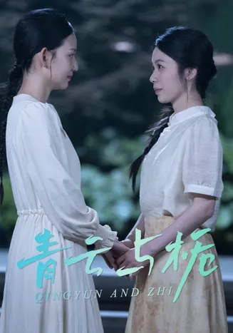 青云与栀在线观看