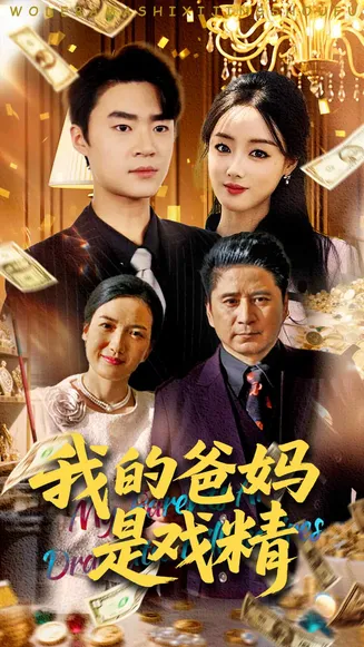 我的爸妈是戏精在线观看