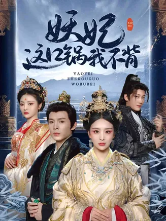 妖妃这口锅我不背在线观看