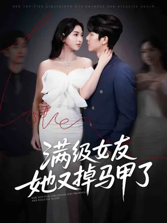 满级女友她又掉马甲了在线观看