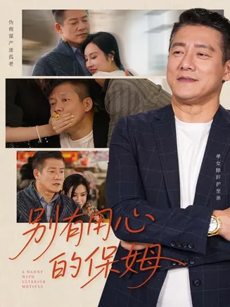 别有用心的保姆在线观看