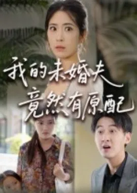 我的未婚夫竟然有原配在线观看
