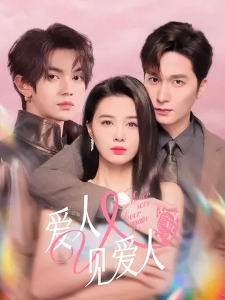 爱人又见爱人在线观看
