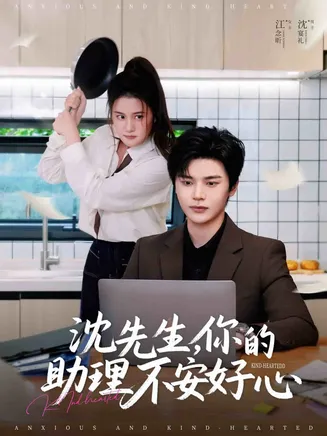 沈先生，你的助理不安好心在线观看