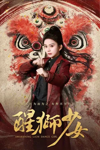 醒狮少女在线观看