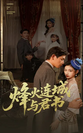 烽火连城与君书在线观看