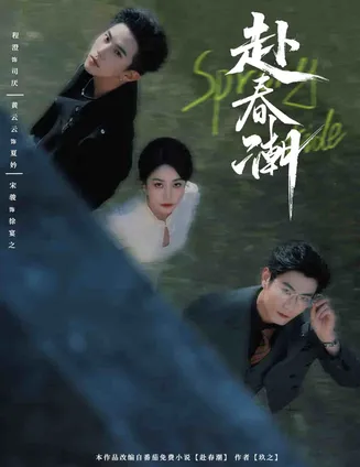 赴春潮在线观看