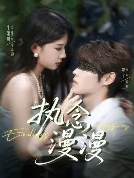 执念漫漫在线观看