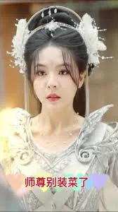 师尊别装菜了在线观看