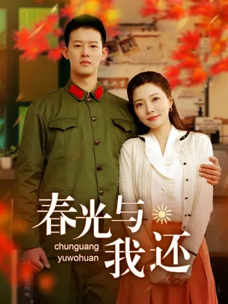 春光与我还在线观看