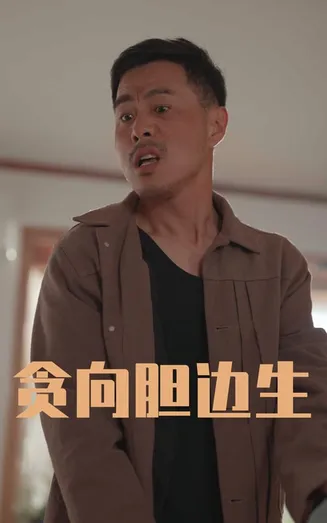 贪向胆边生在线观看