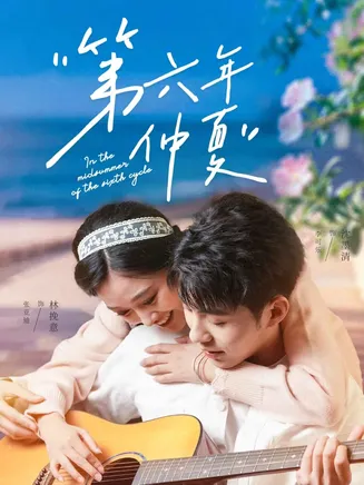 第六年仲夏在线观看