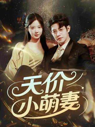 天价小萌妻在线观看