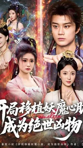 开局移植妖魔心脏成为绝世凶物 在线观看