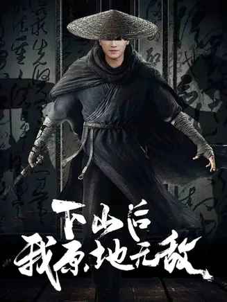 下山后我原地无敌在线观看