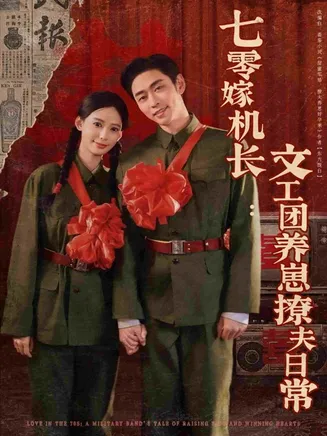 七零嫁机长文工团养崽撩夫日常在线观看
