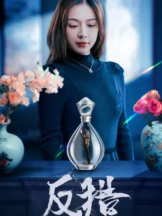 反猎在线观看