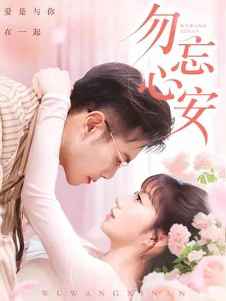 勿忘心安在线观看