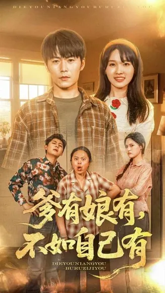 爹有娘有，不如自己有在线观看